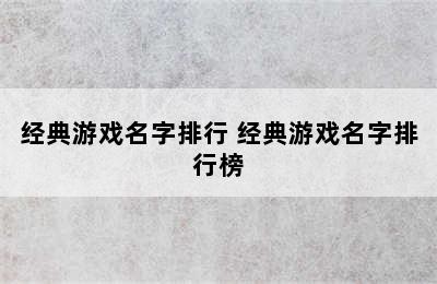 经典游戏名字排行 经典游戏名字排行榜